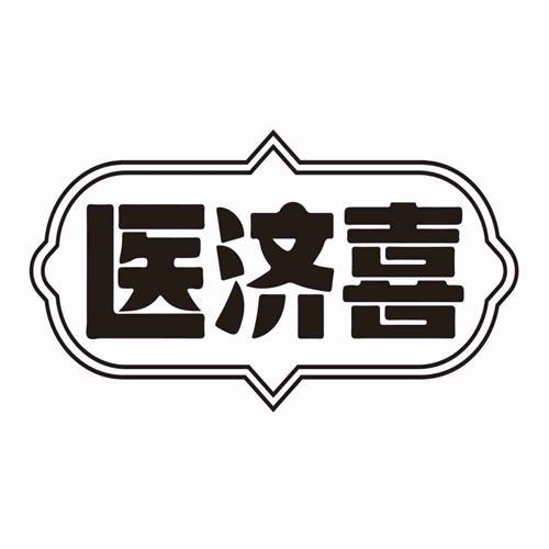 医济喜