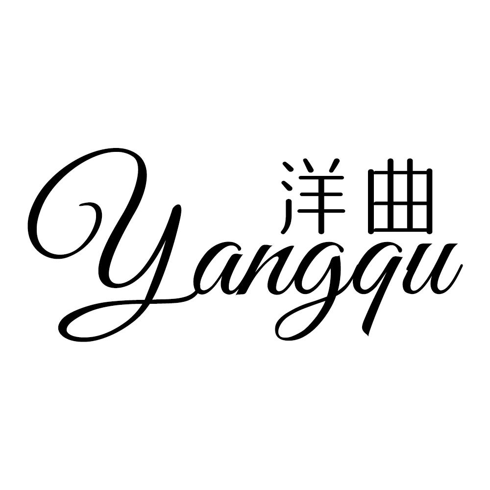 洋曲