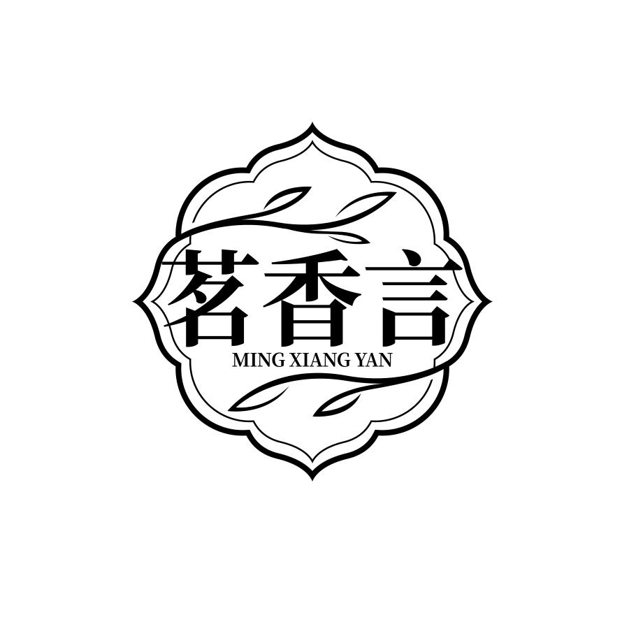 茗香言
