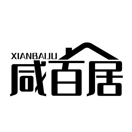 咸百居 XIANBAIJU