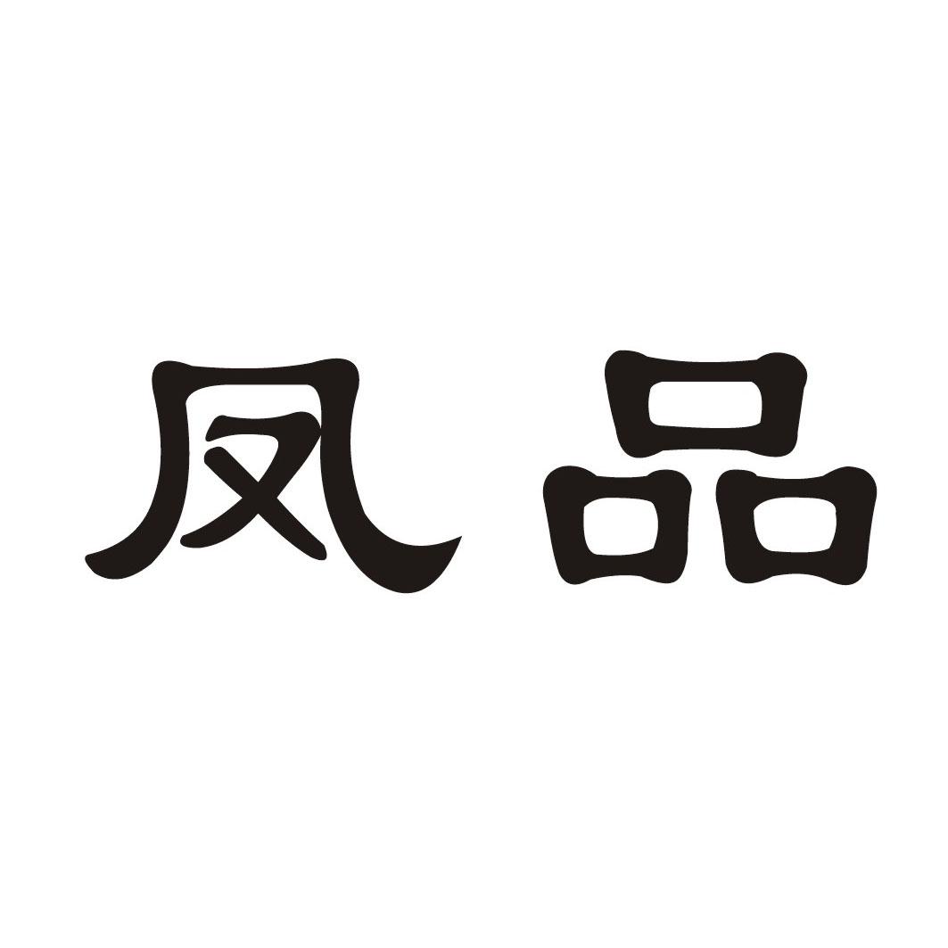 凤品