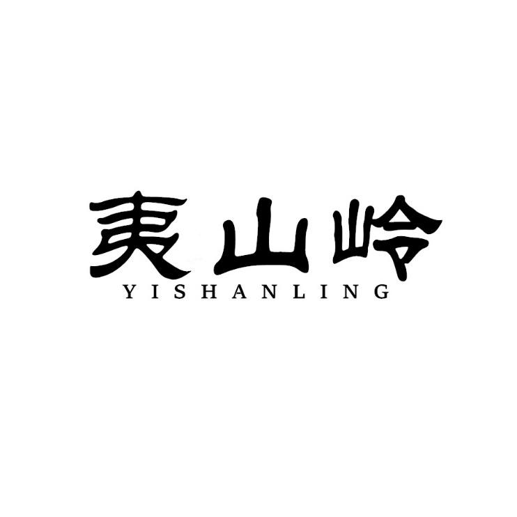 夷山岭