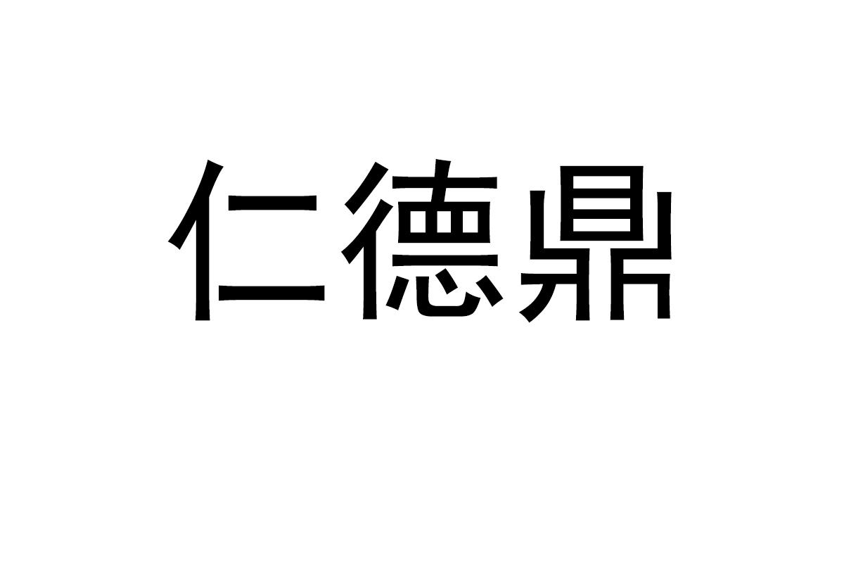 仁德鼎