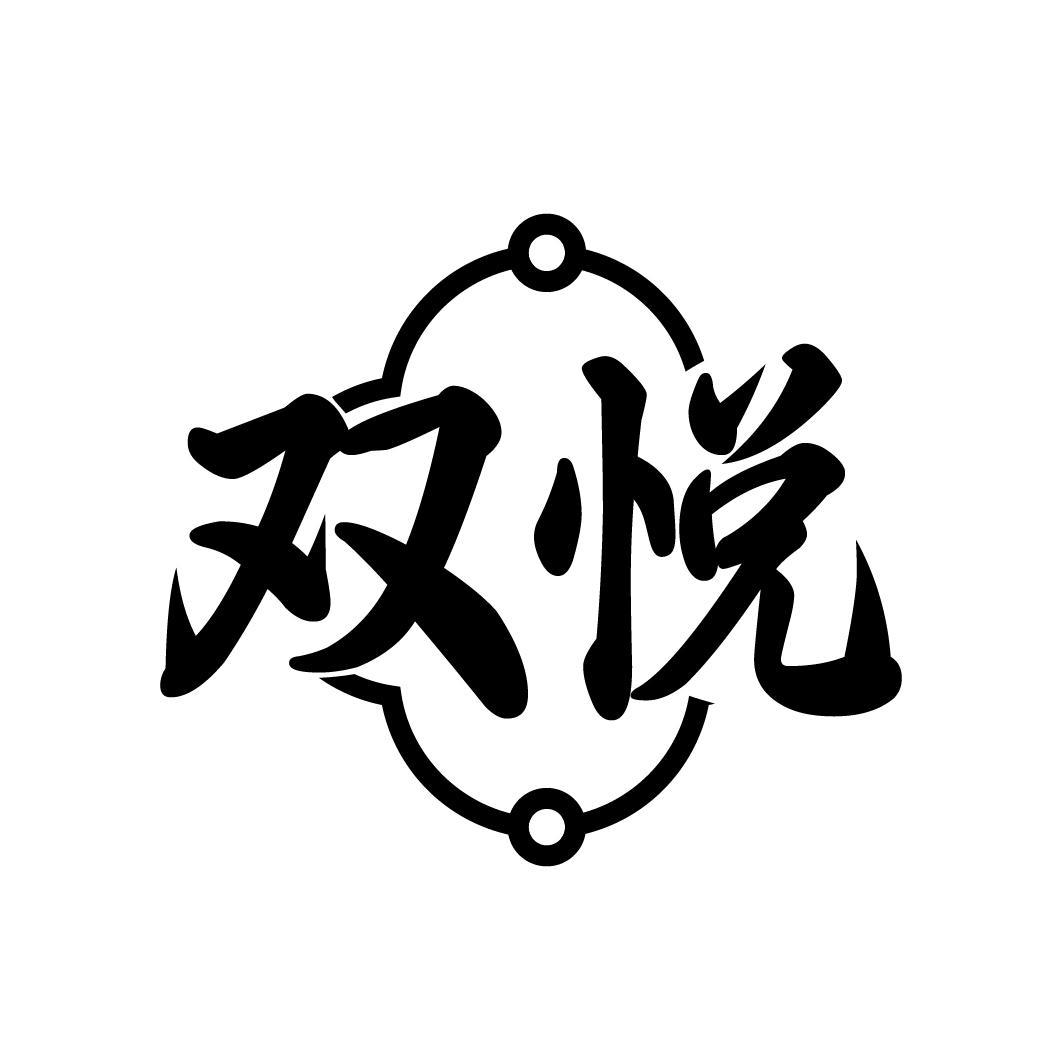 双悦
