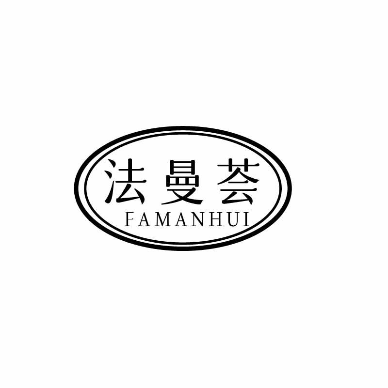 法曼荟