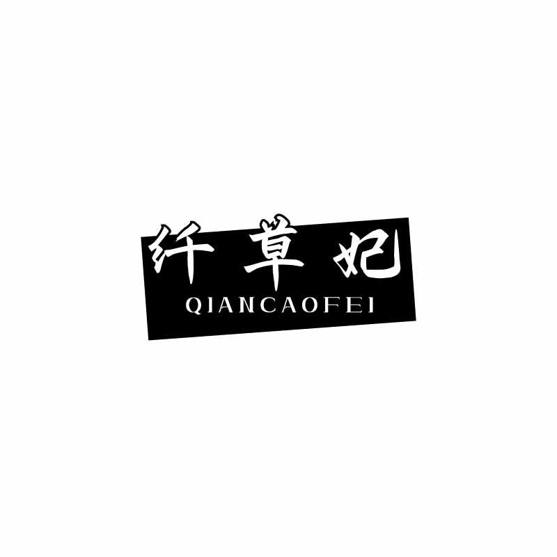 纤草妃