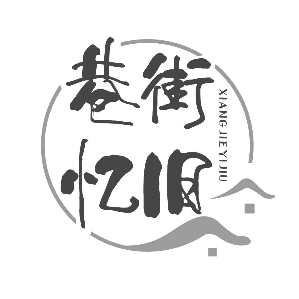 巷街忆旧