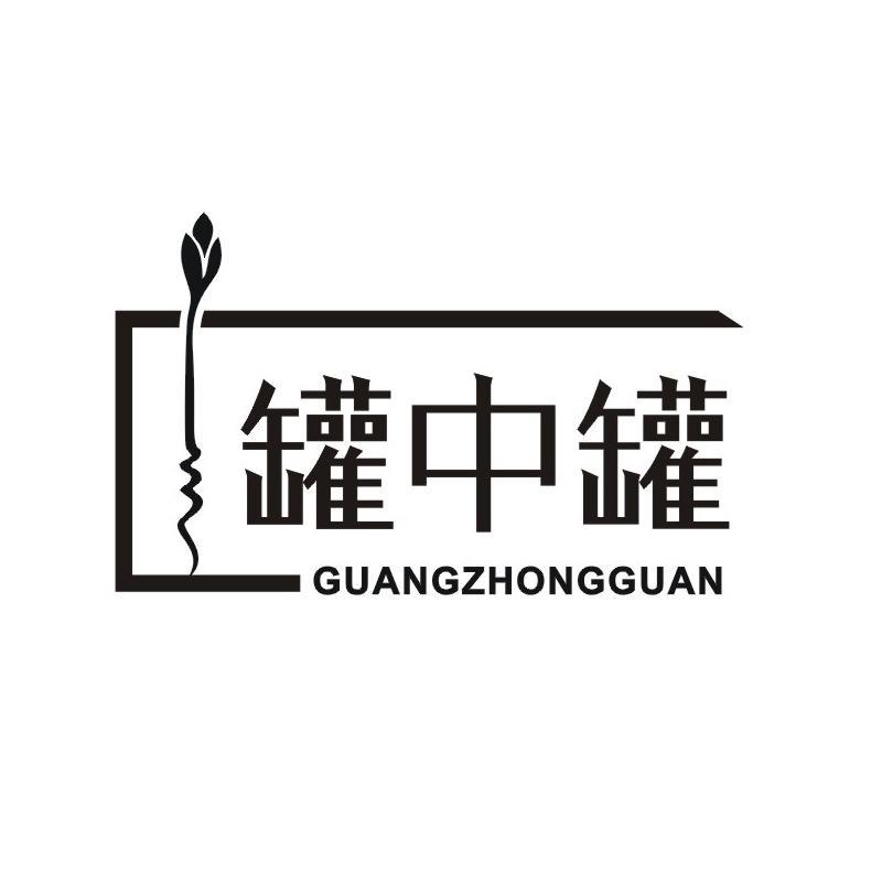 罐中罐