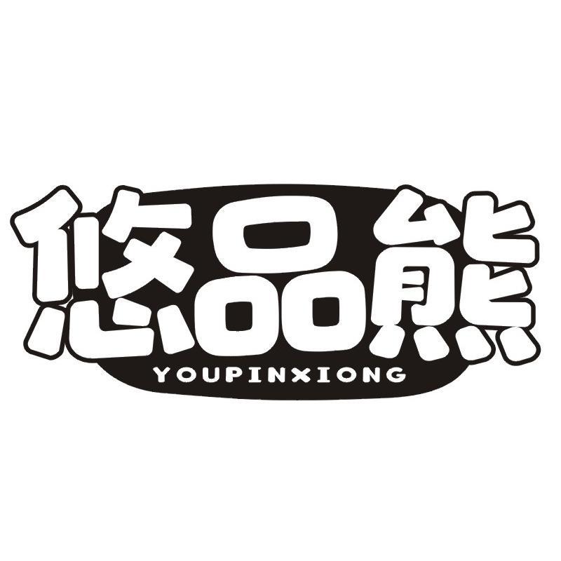 悠品熊