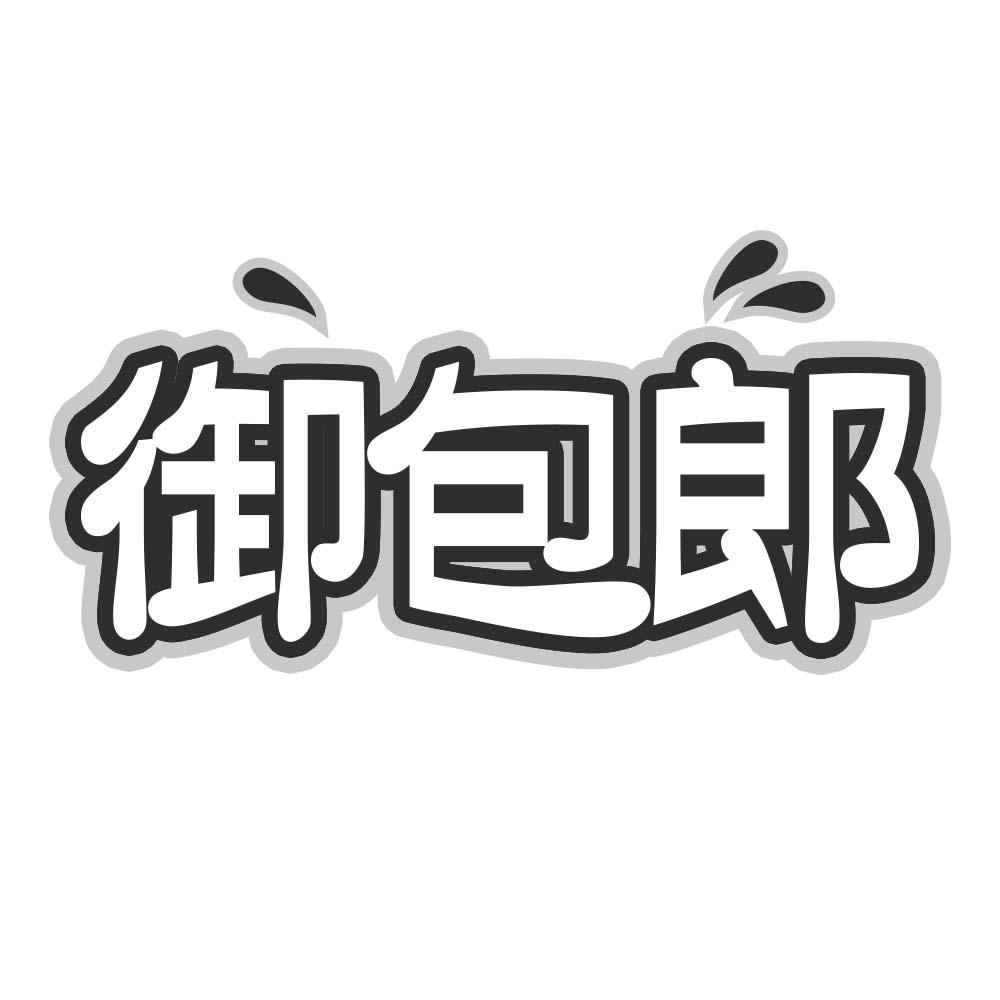 御包郎