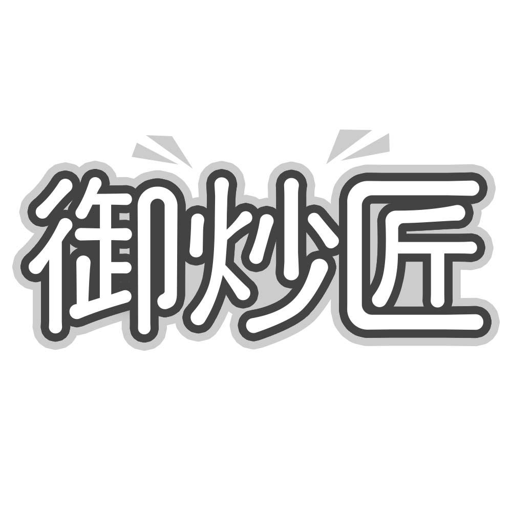 御炒匠