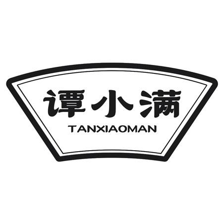 谭小满