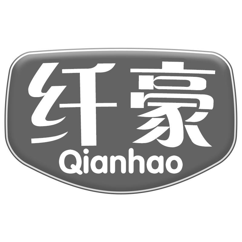 纤豪