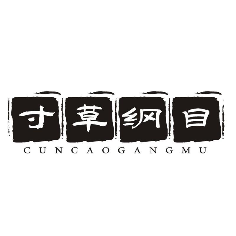 寸草纲目