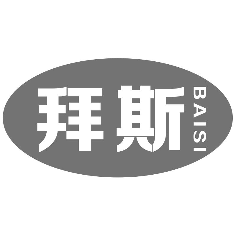 拜斯