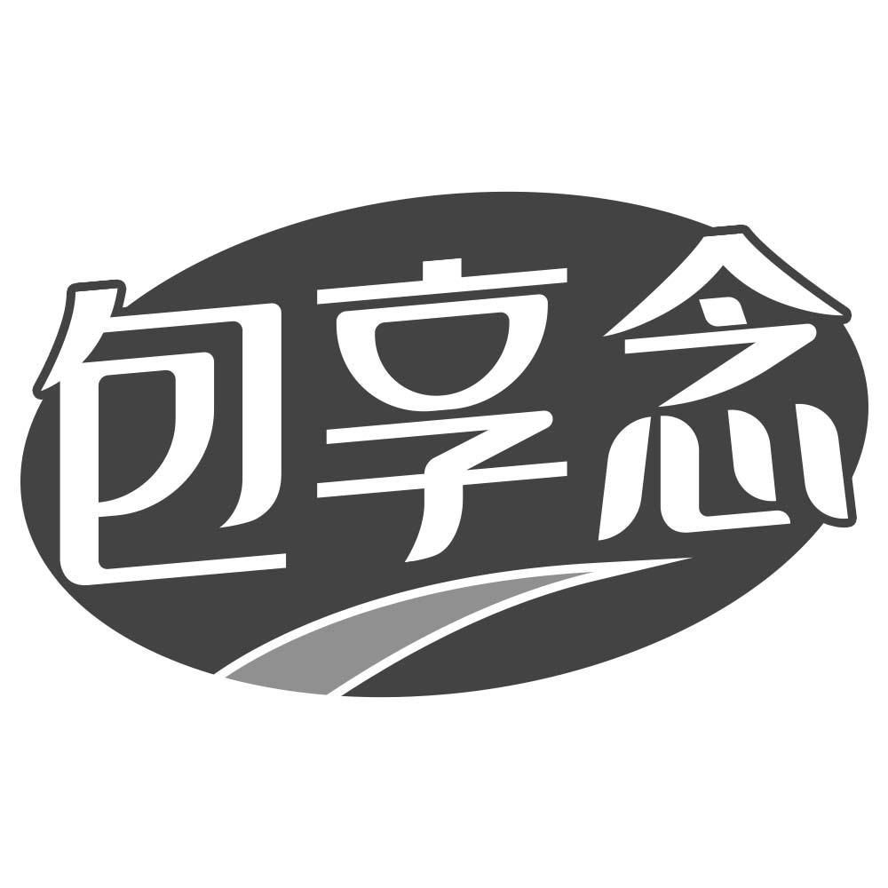 包享念
