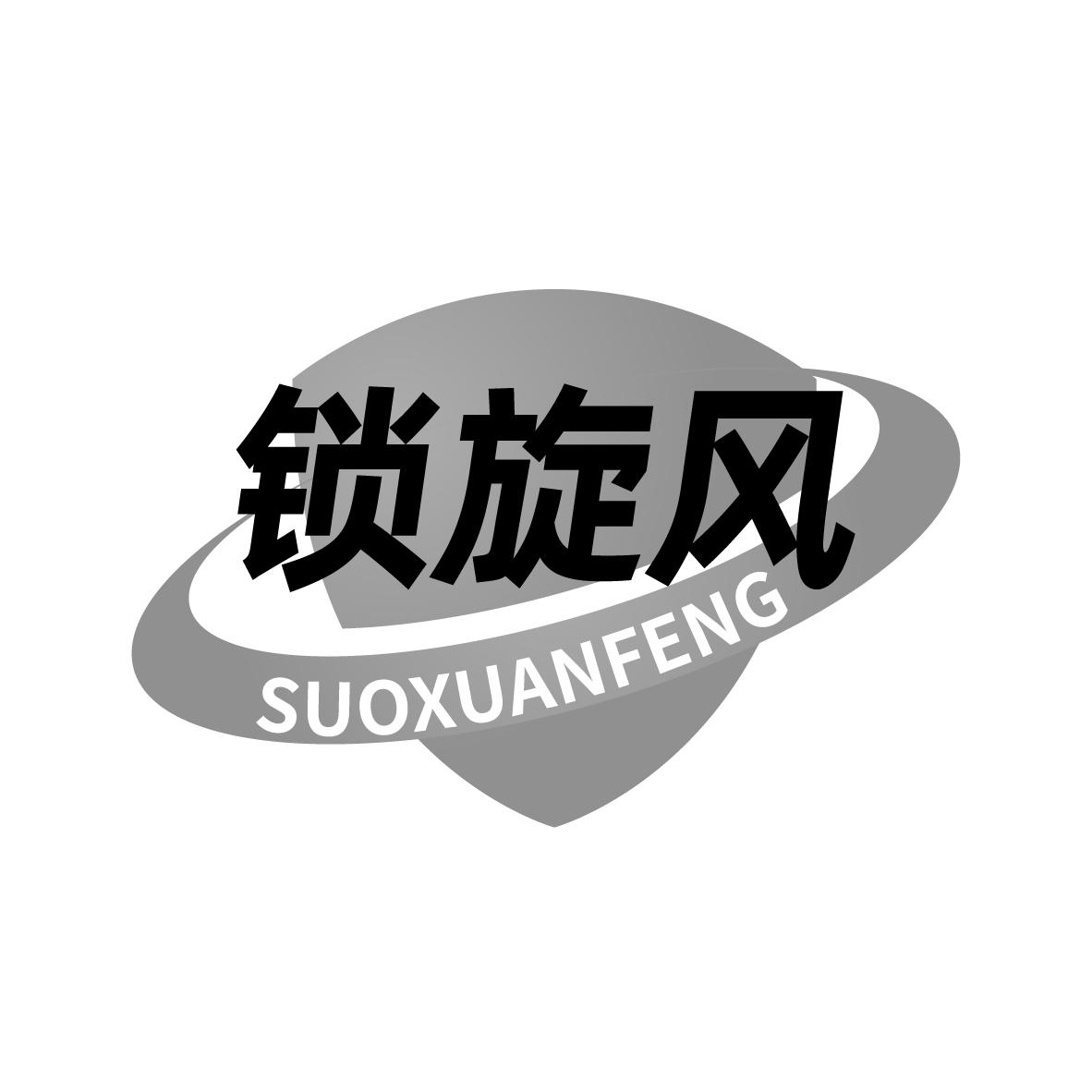 锁旋风
SUOXUANFENG