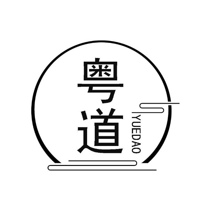 粤道
