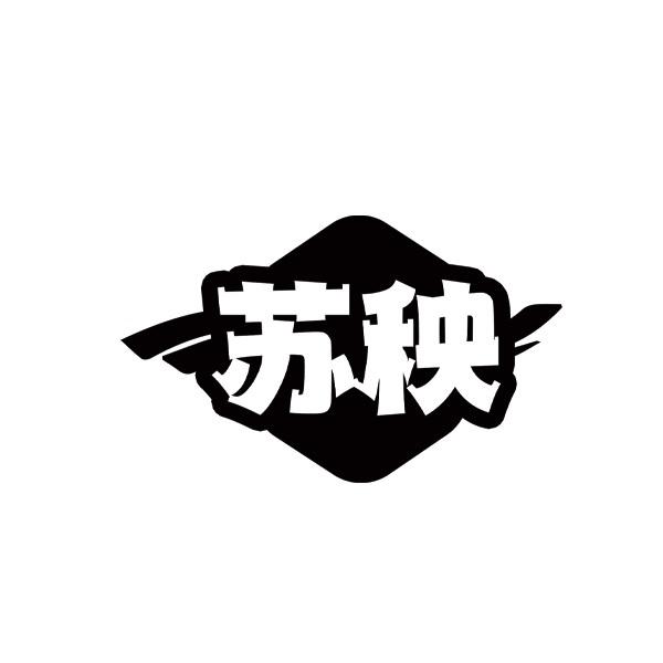 苏秧