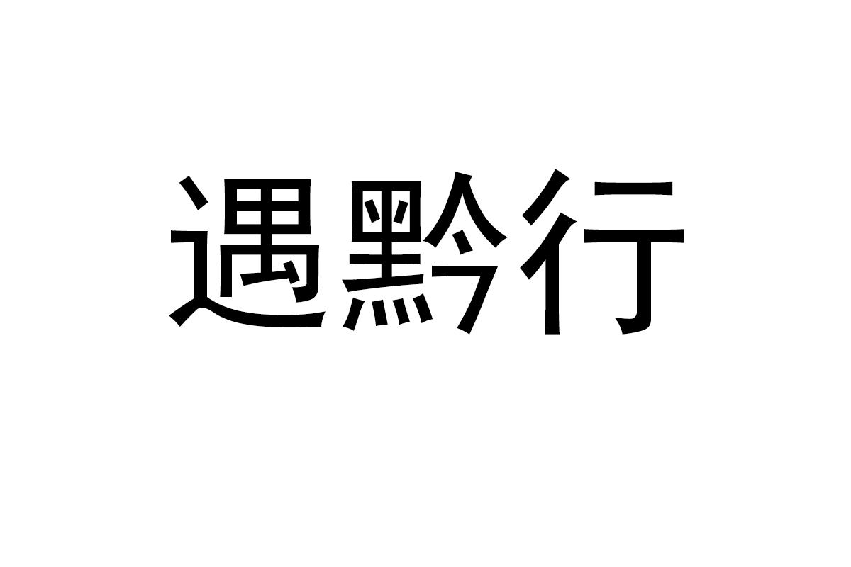 遇黔行