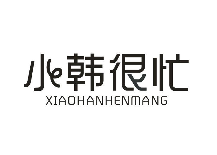 小韩很忙