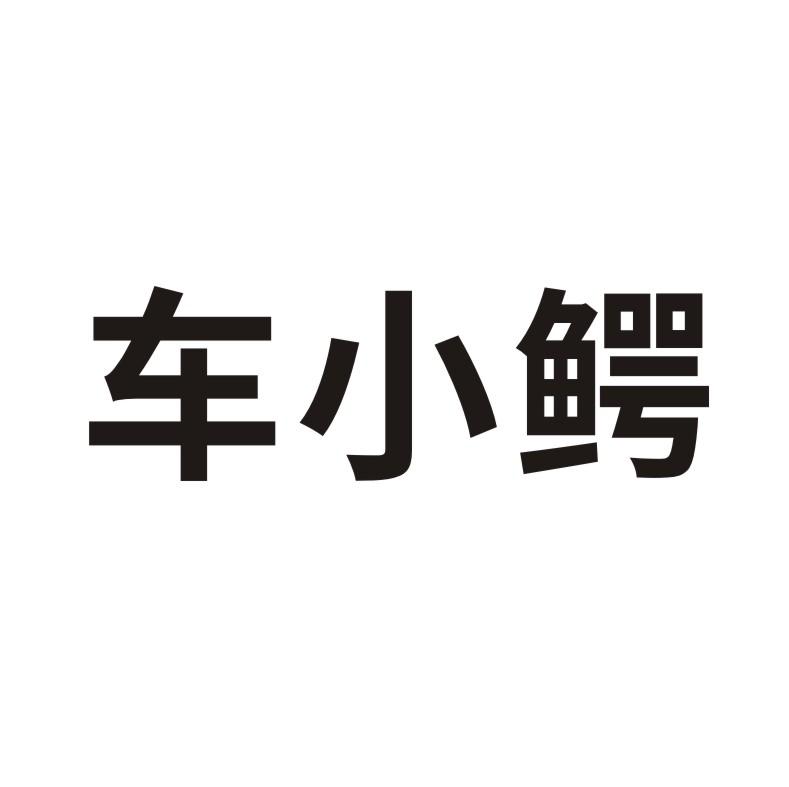 车小鳄