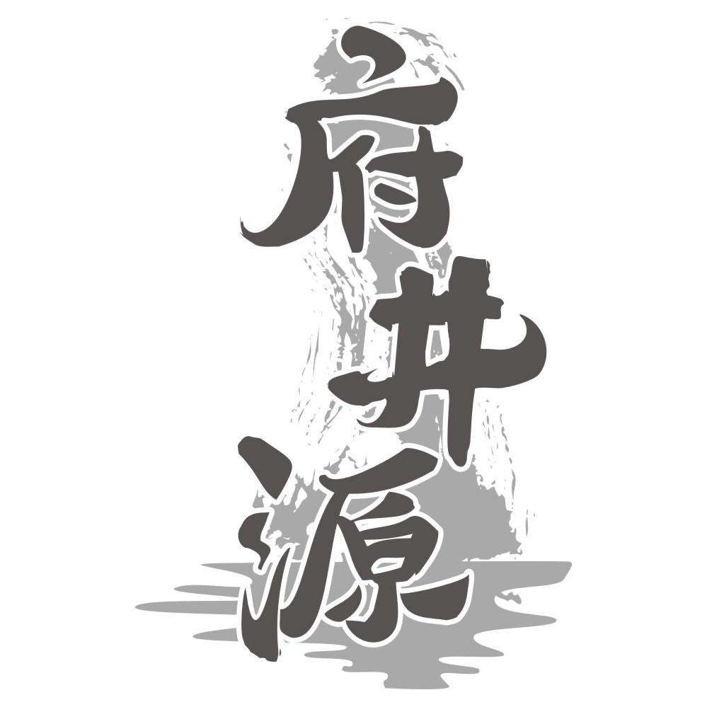 府井源