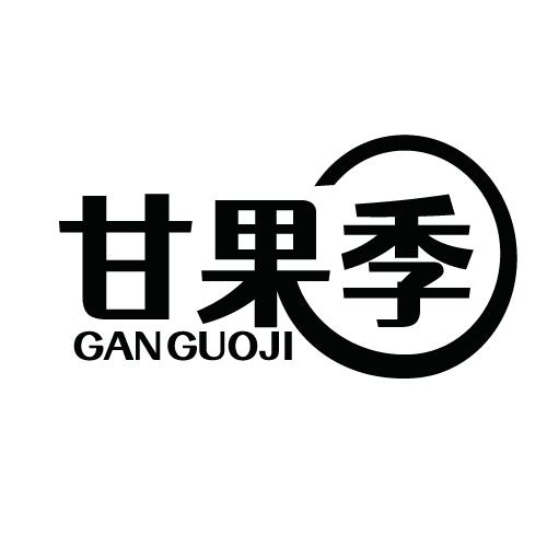 甘果季 GANGUOJI