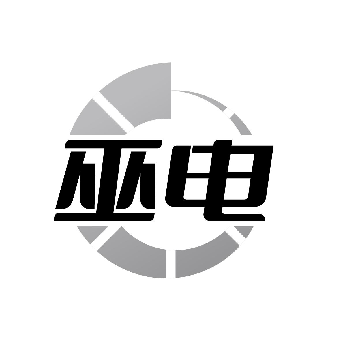 巫电
