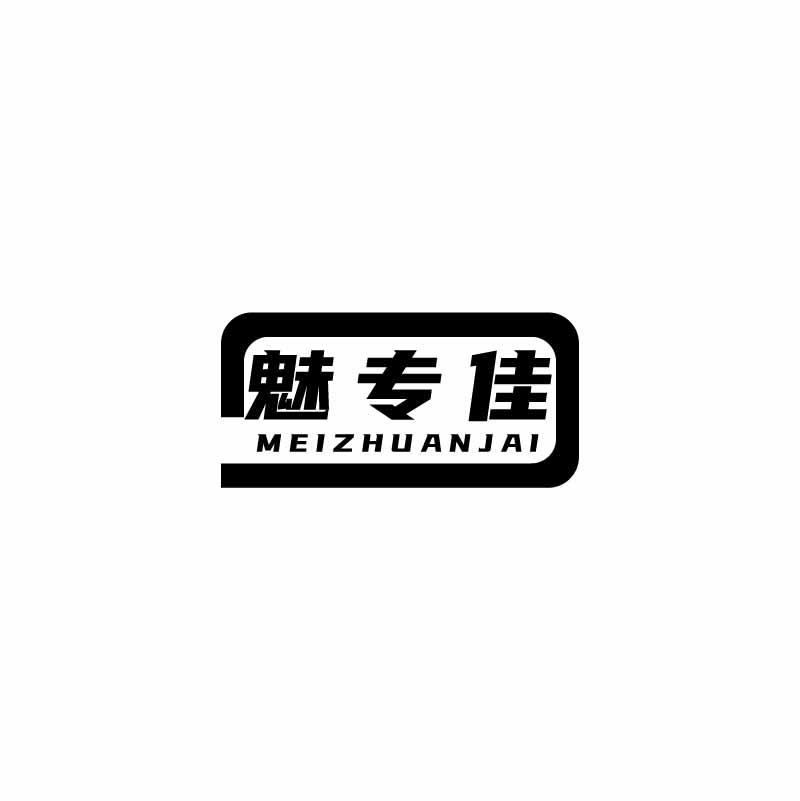 魅专佳 MEIZHUANJAI