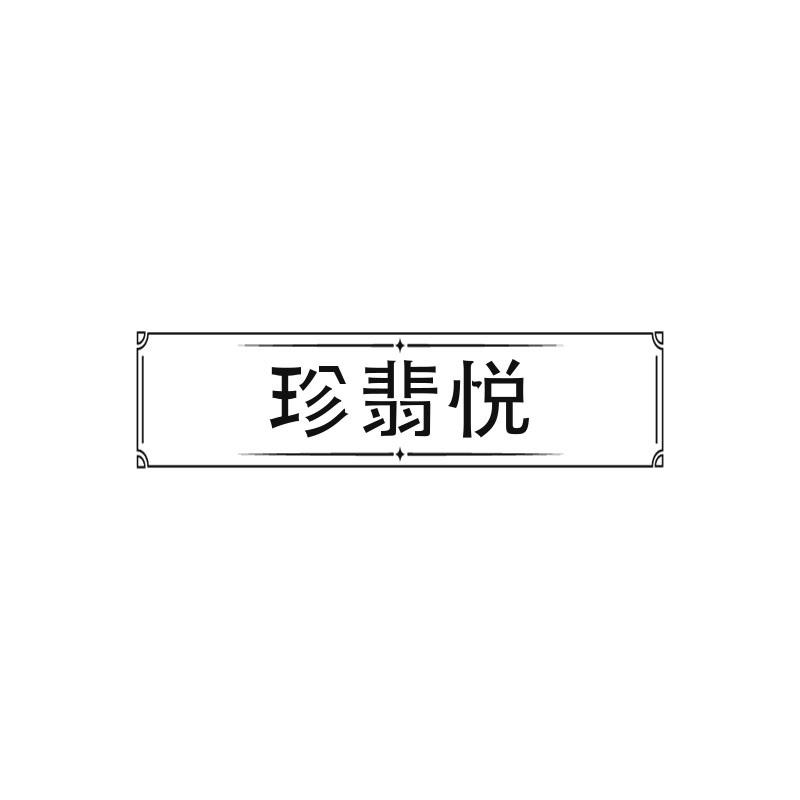 珍翡悦