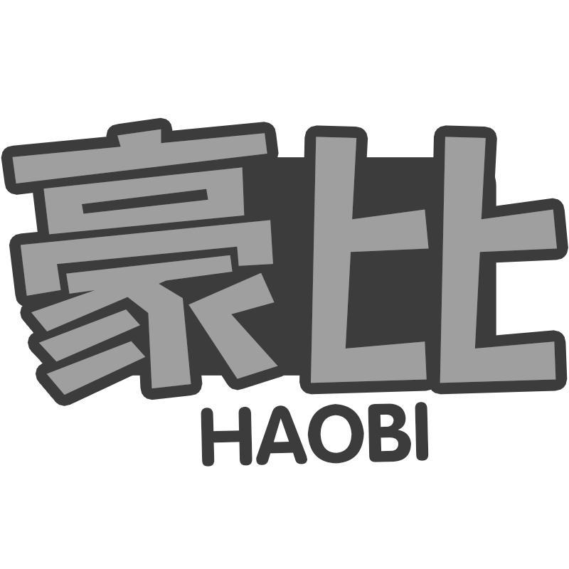 豪比