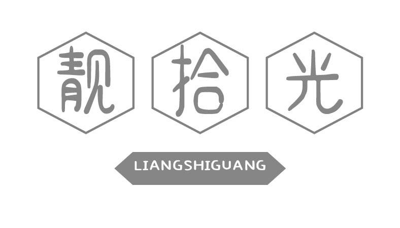 靓拾光