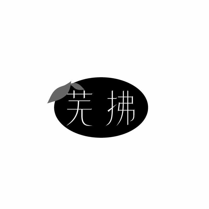 芜拂