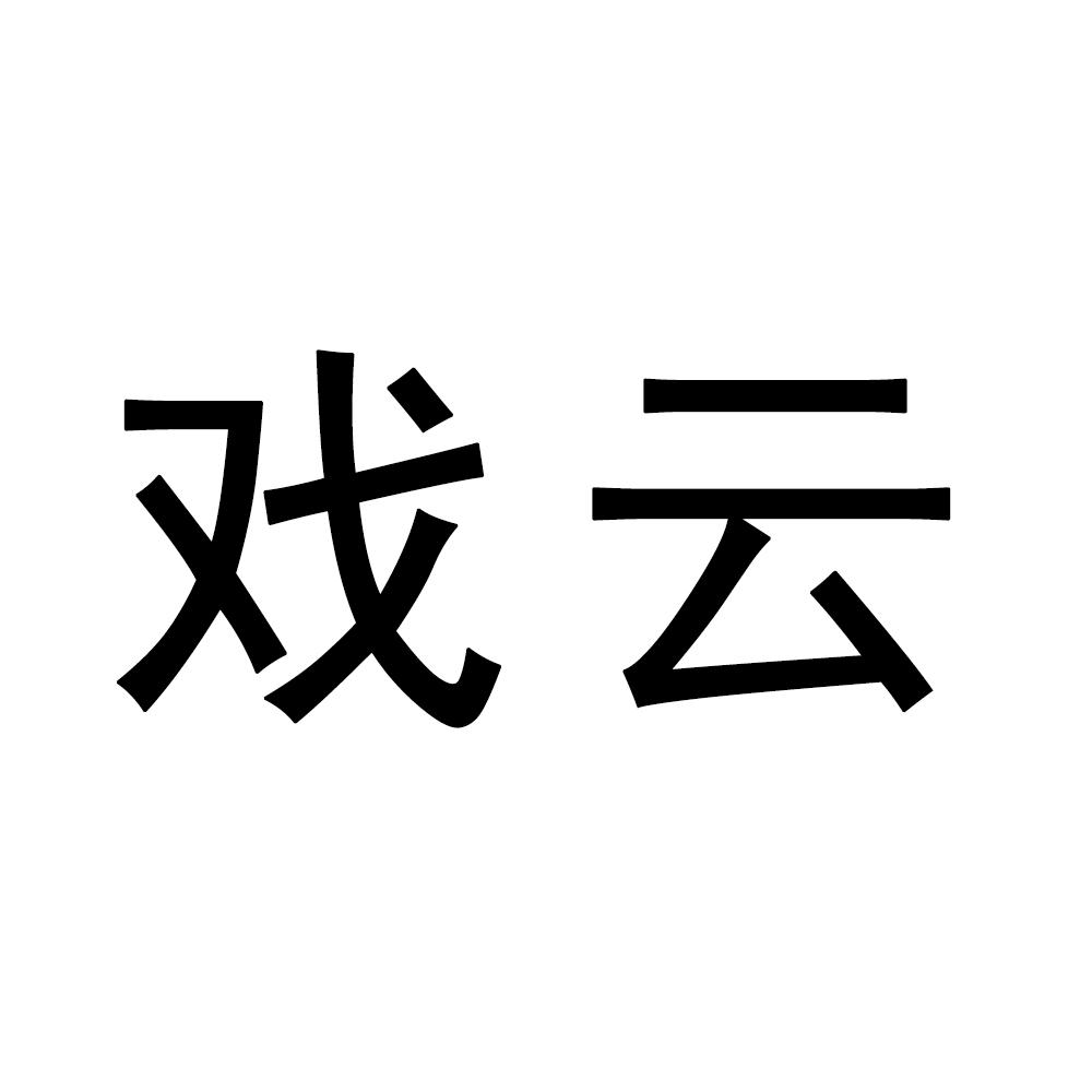 戏云