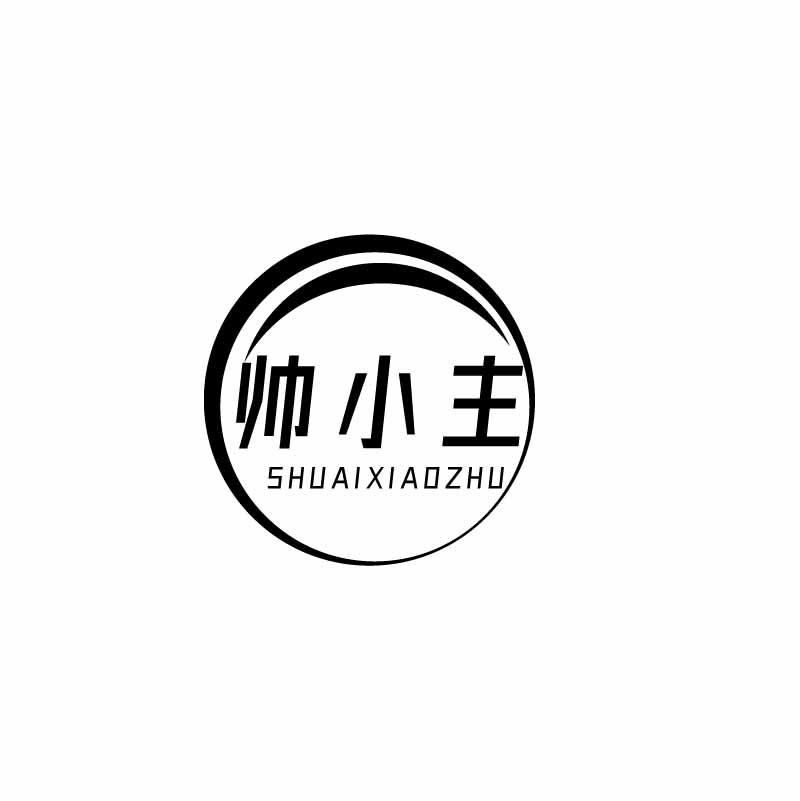 帅小主