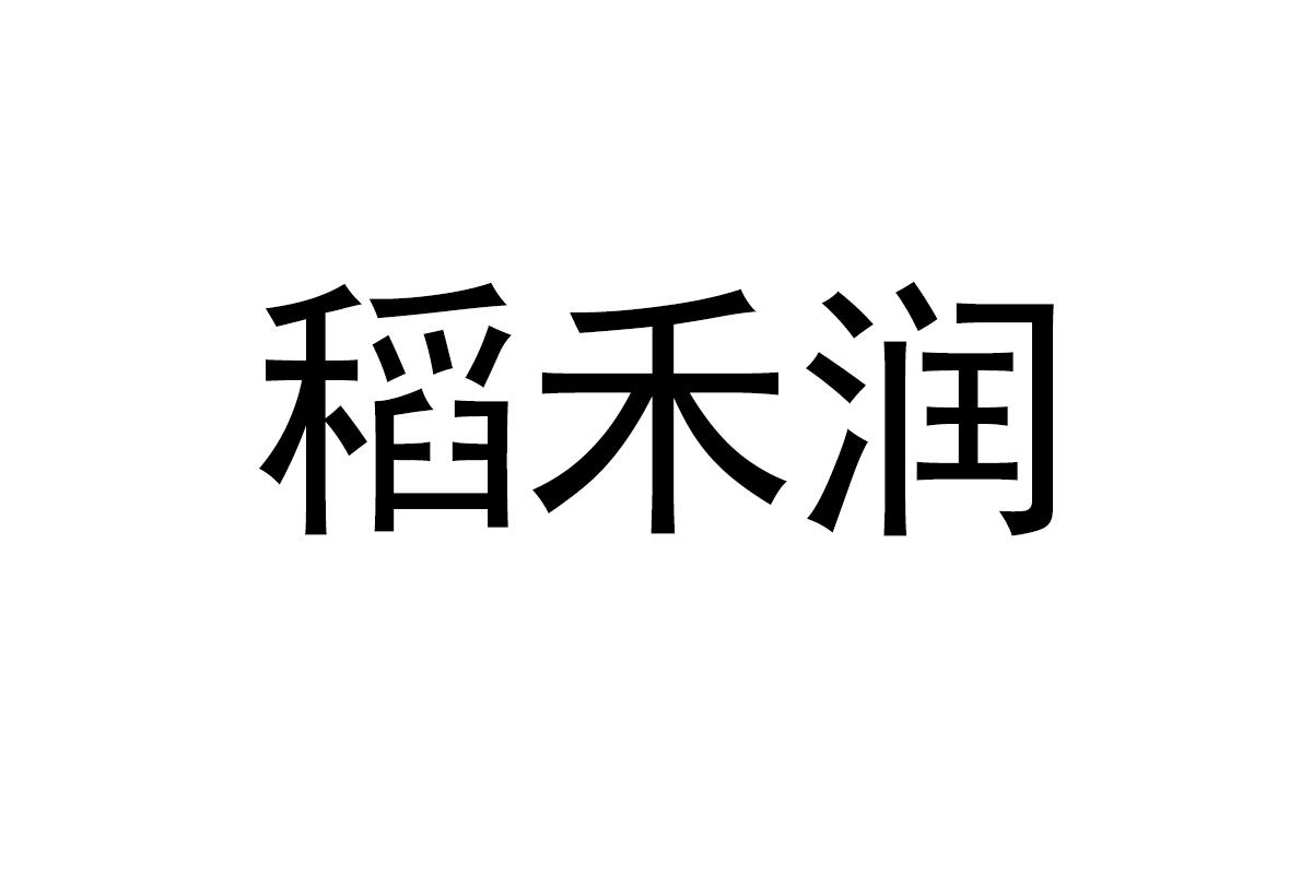 稻禾润