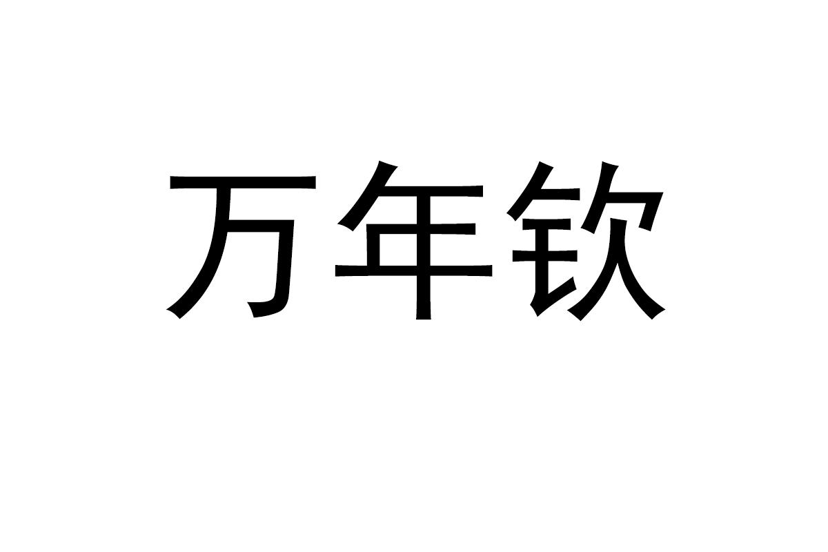 万年钦