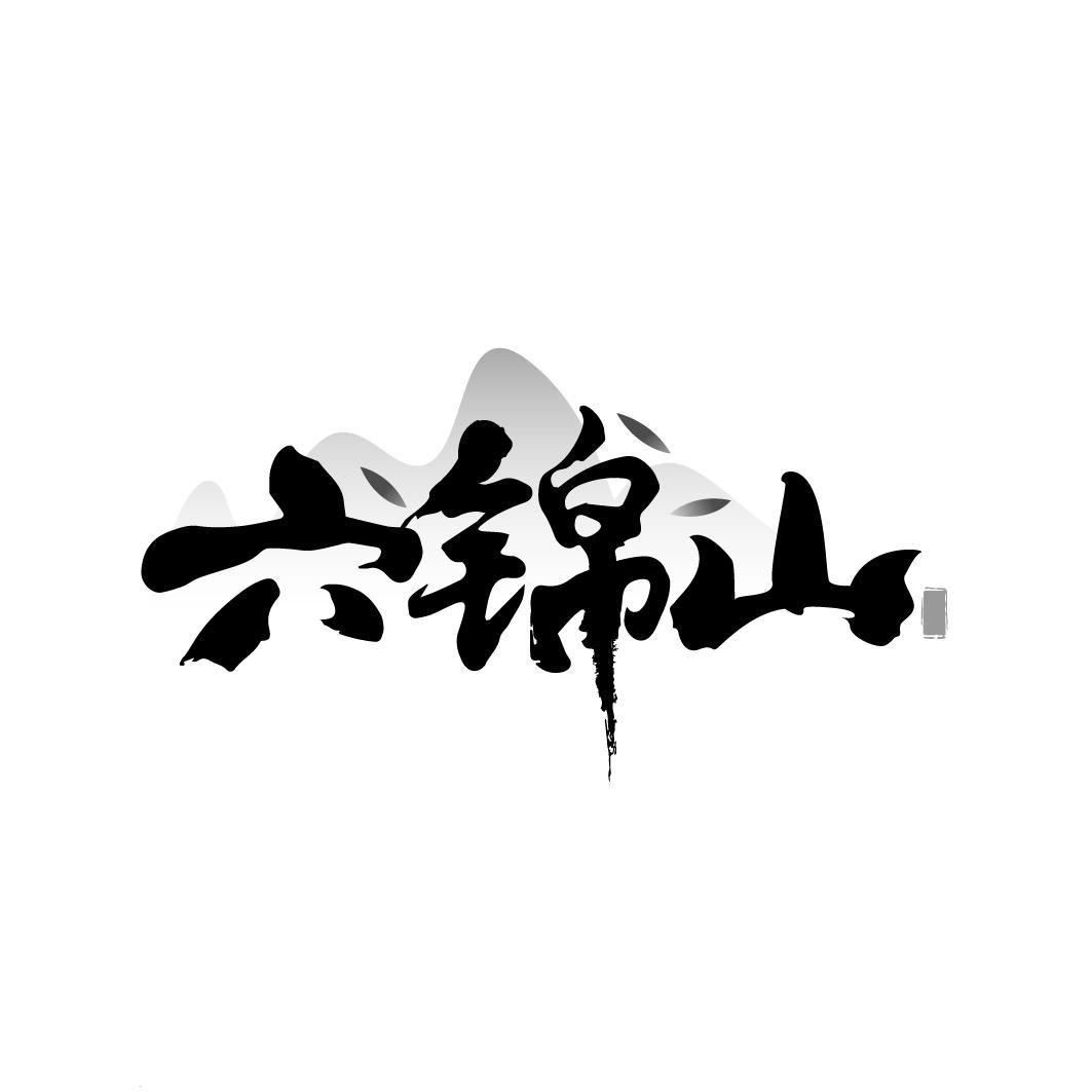 六锦山