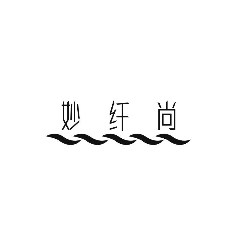 妙纤尚
