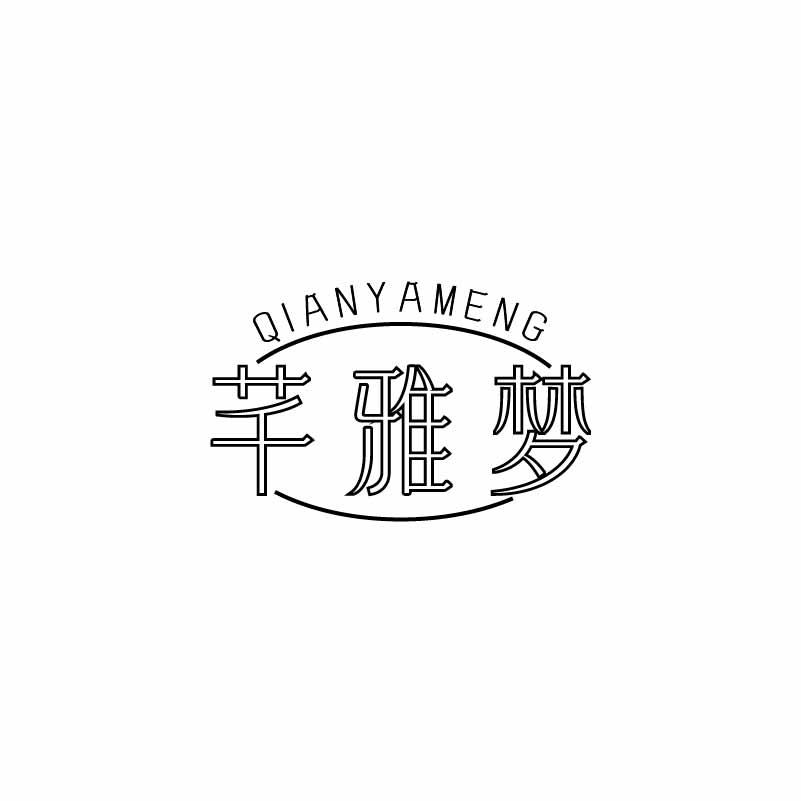 芊雅梦