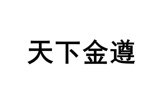 天下金遵