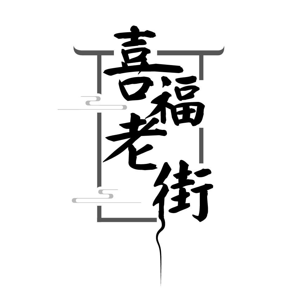 喜福老街