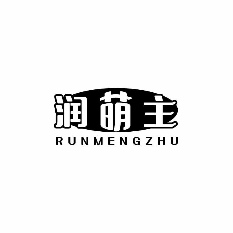 润萌主