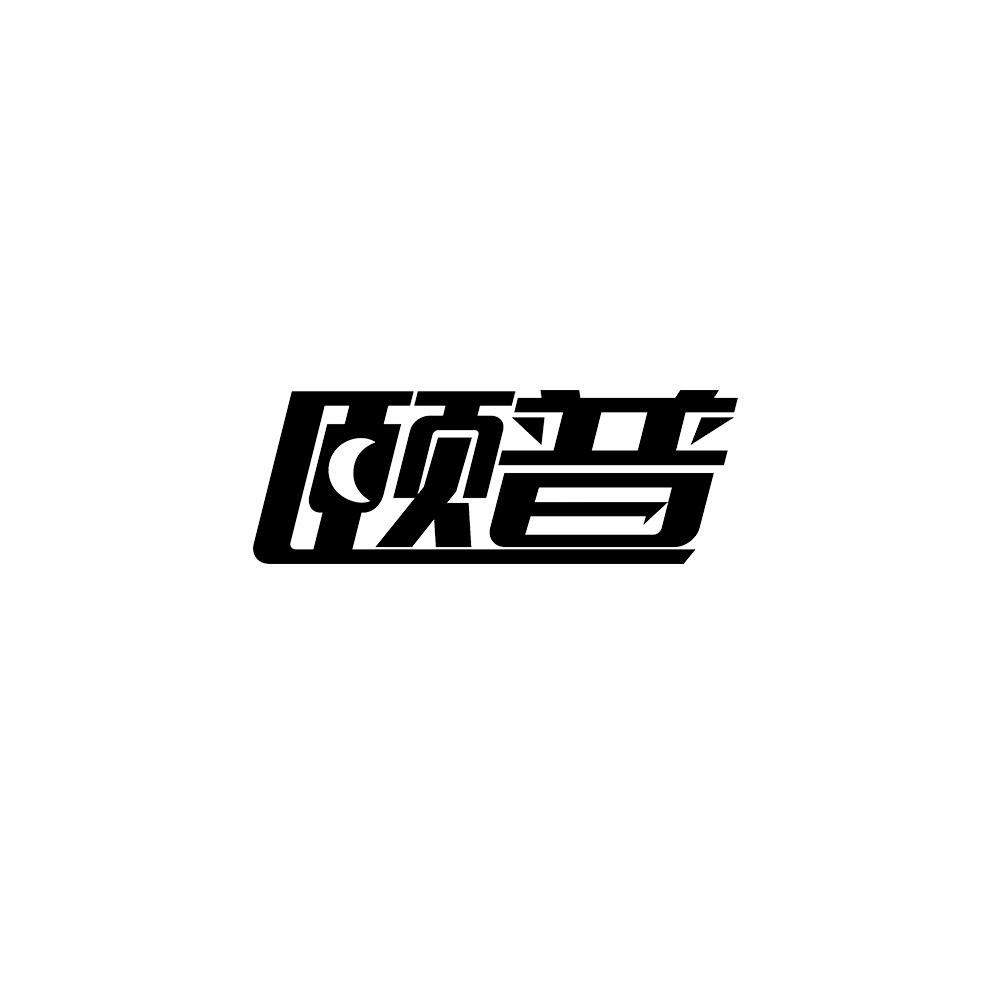 颐普