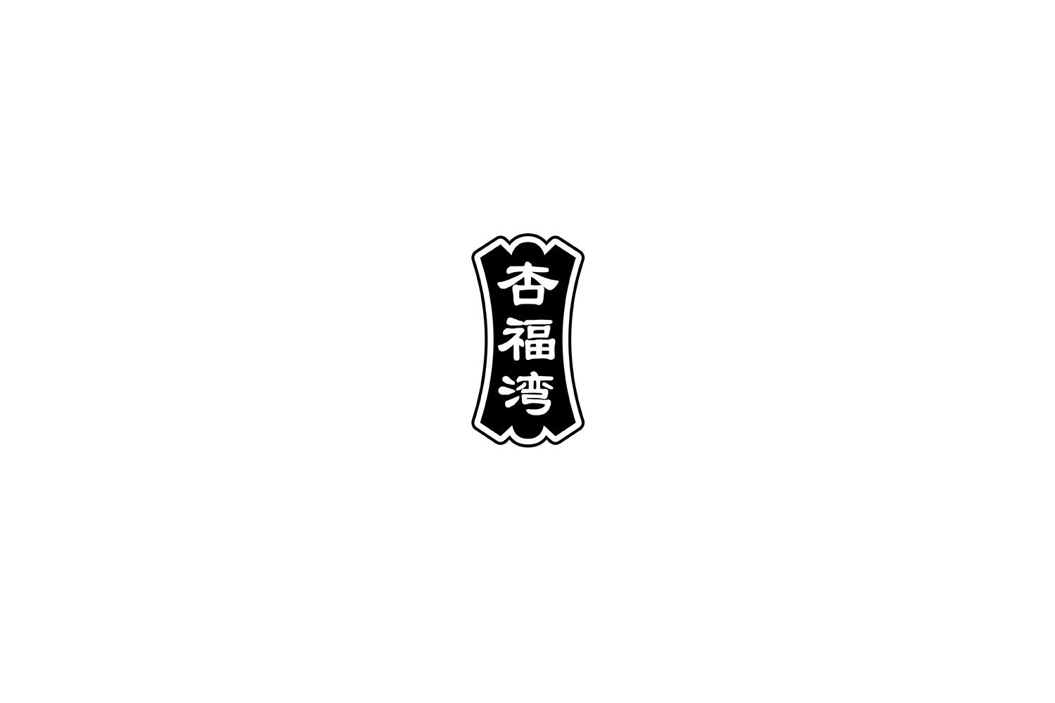 杏福湾