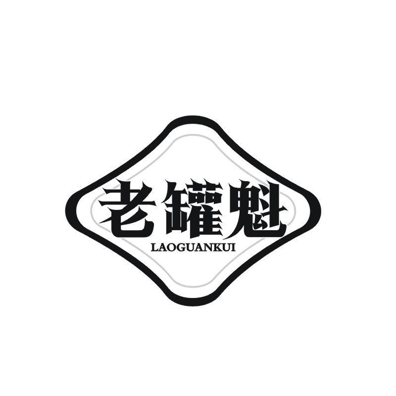 老罐魁