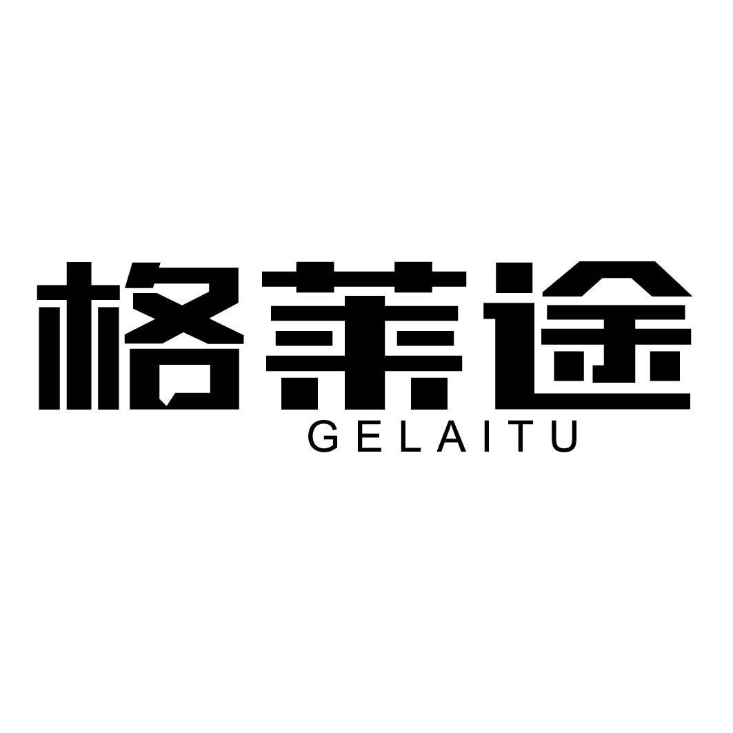 格莱途