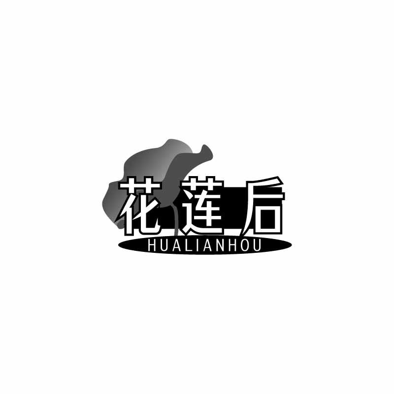 花莲后