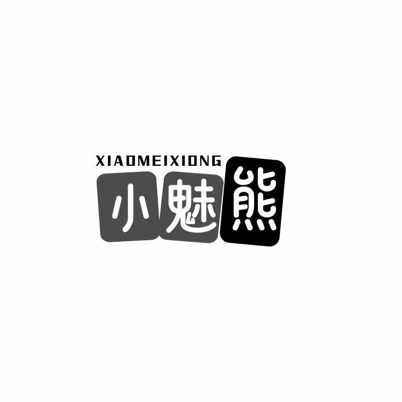 小魅熊